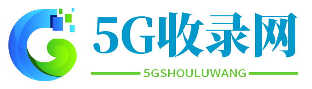 5G收录网